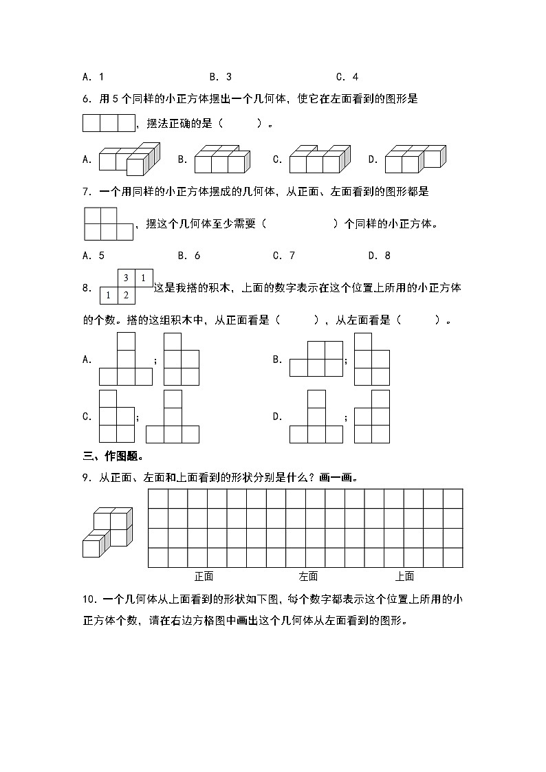 人教版五年级数学下册课后作业设计 1.1从同一个方向观察物体（原卷版）第2页