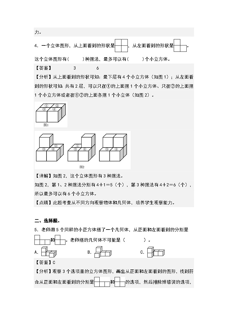 人教版五年级数学下册课后作业设计 1.2从不同方向观察物体（解析版）第3页