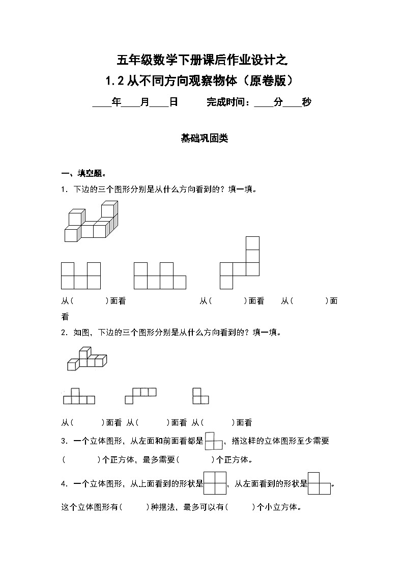 人教版五年级数学下册课后作业设计 1.2从不同方向观察物体（原卷版）第1页