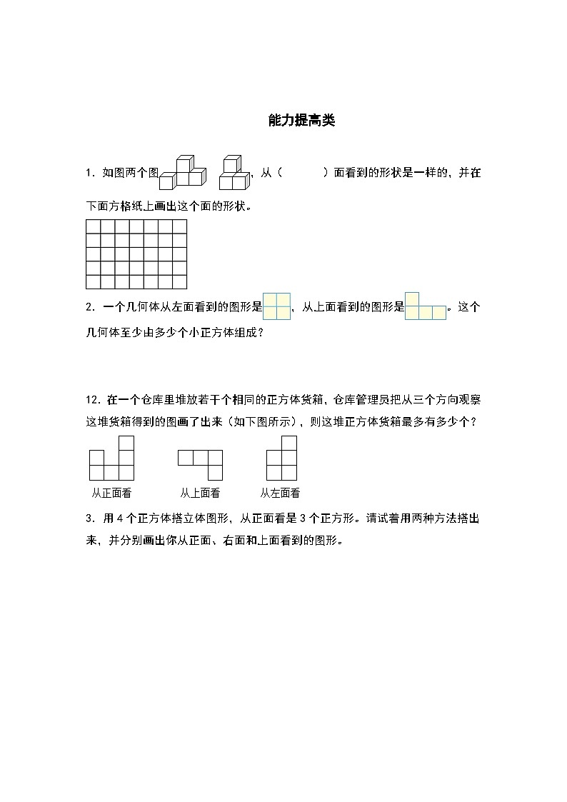 人教版五年级数学下册课后作业设计 1.2从不同方向观察物体（原卷版）第3页