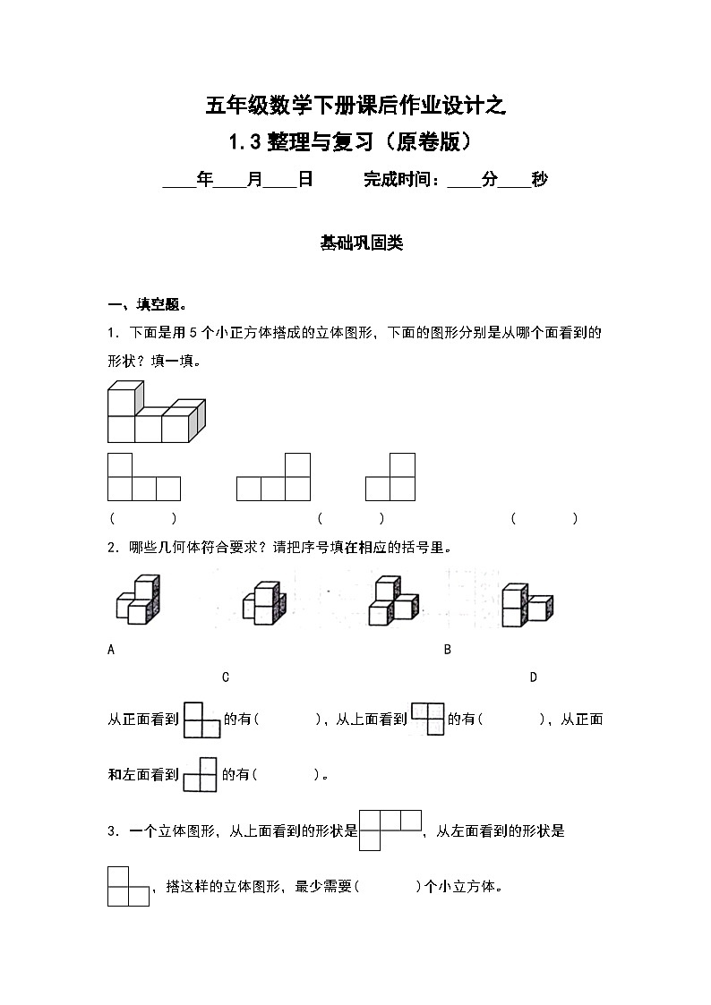 人教版五年级数学下册课后作业设计 1.3整理与复习（原卷版）第1页