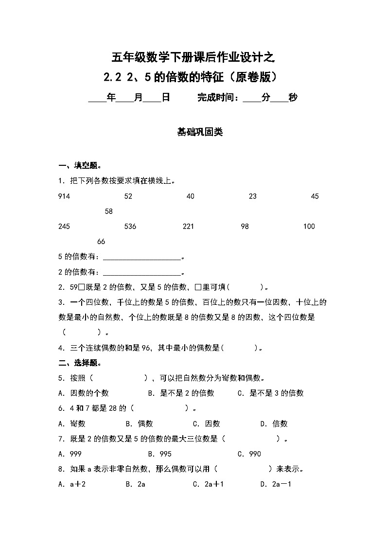 人教版五年级数学下册课后作业设计 2.2 2、5的倍数的特征（原卷版+解析版）01