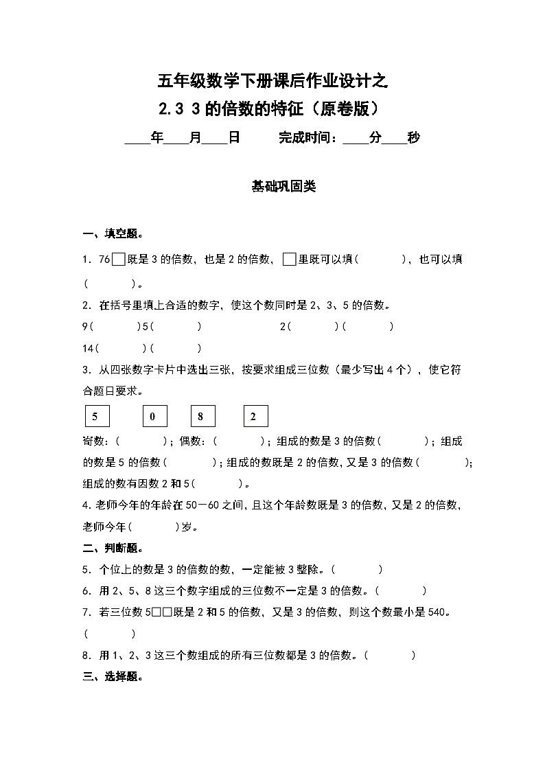 人教版五年级数学下册课后作业设计 2.3 3的倍数的特征（原卷版+解析版）01