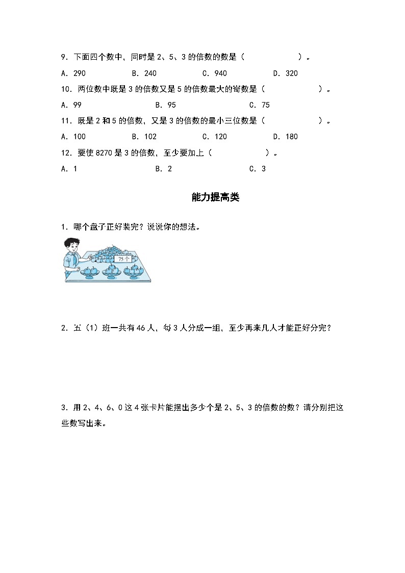 人教版五年级数学下册课后作业设计 2.3 3的倍数的特征（原卷版+解析版）02