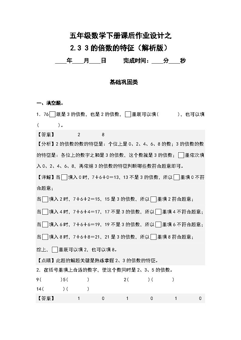 人教版五年级数学下册课后作业设计 2.3 3的倍数的特征（原卷版+解析版）01