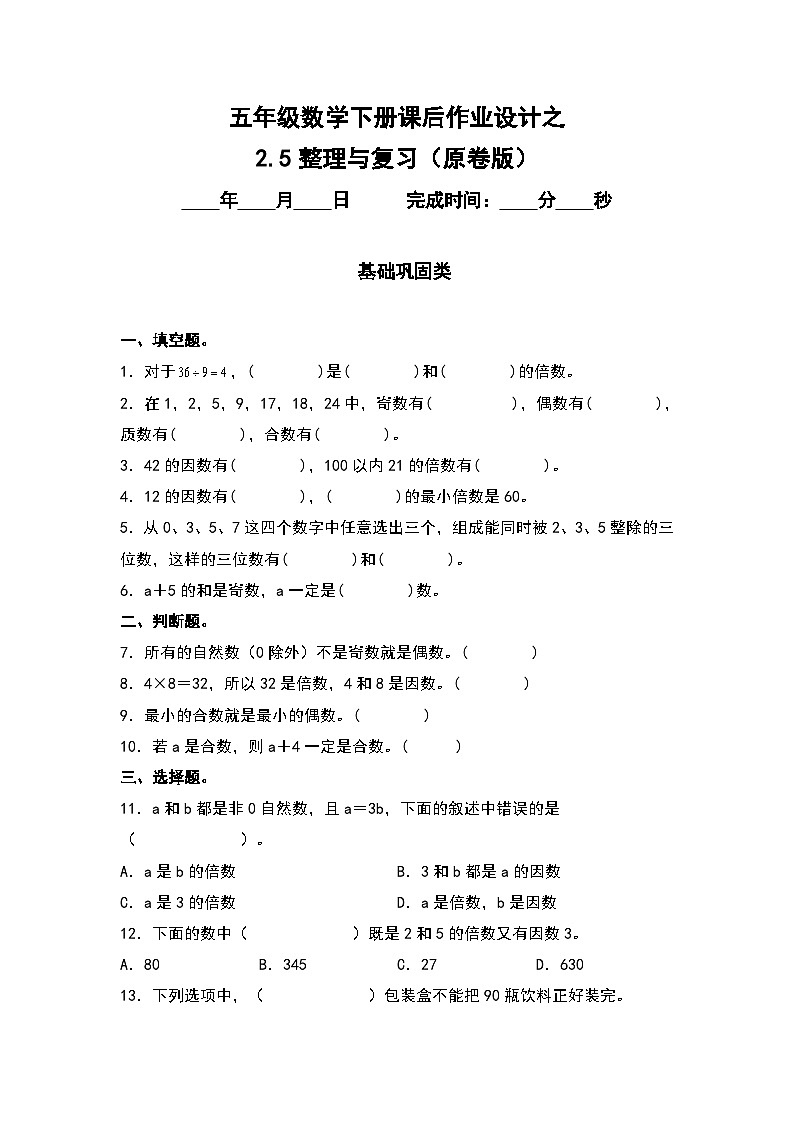人教版五年级数学下册课后作业设计 2.5整理与复习（原卷版+解析版）01