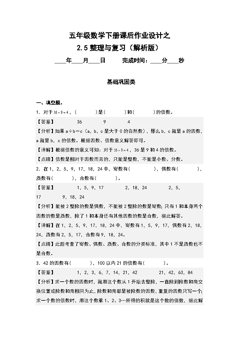 人教版五年级数学下册课后作业设计 2.5整理与复习（原卷版+解析版）01