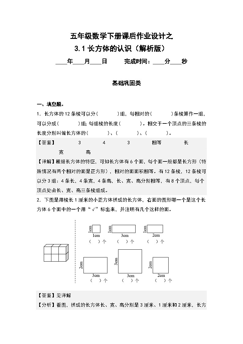 人教版五年级数学下册课后作业设计 3.1长方体的认识（原卷版+解析版）01