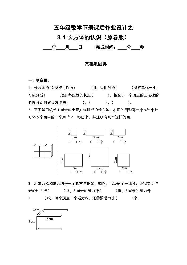人教版五年级数学下册课后作业设计 3.1长方体的认识（原卷版+解析版）01