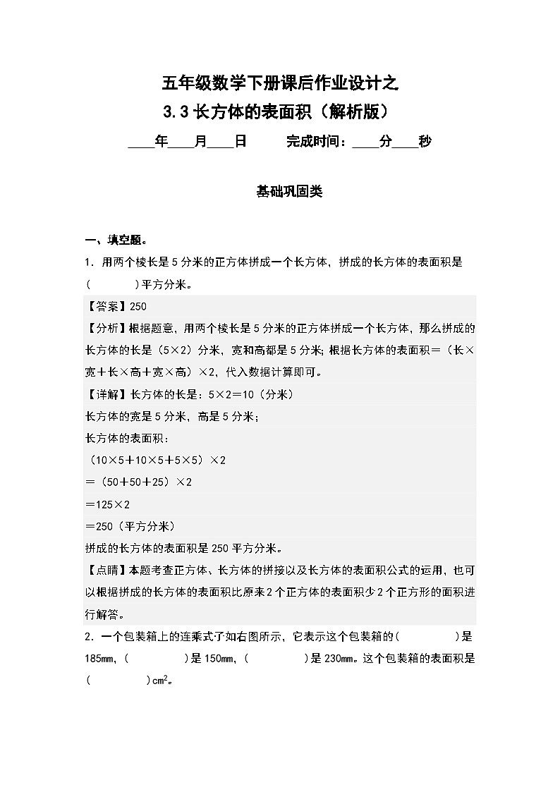 人教版五年级数学下册课后作业设计 3.3长方体的表面积（原卷版+解析版）01