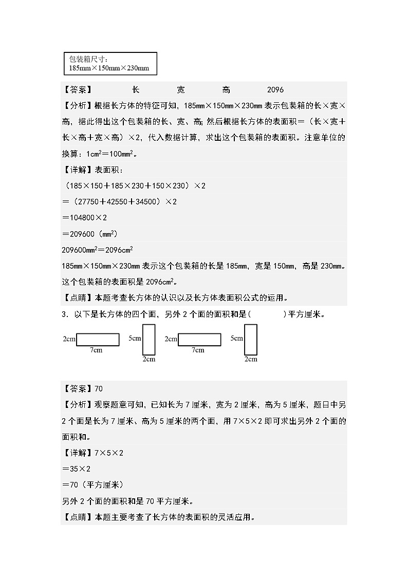人教版五年级数学下册课后作业设计 3.3长方体的表面积（原卷版+解析版）02