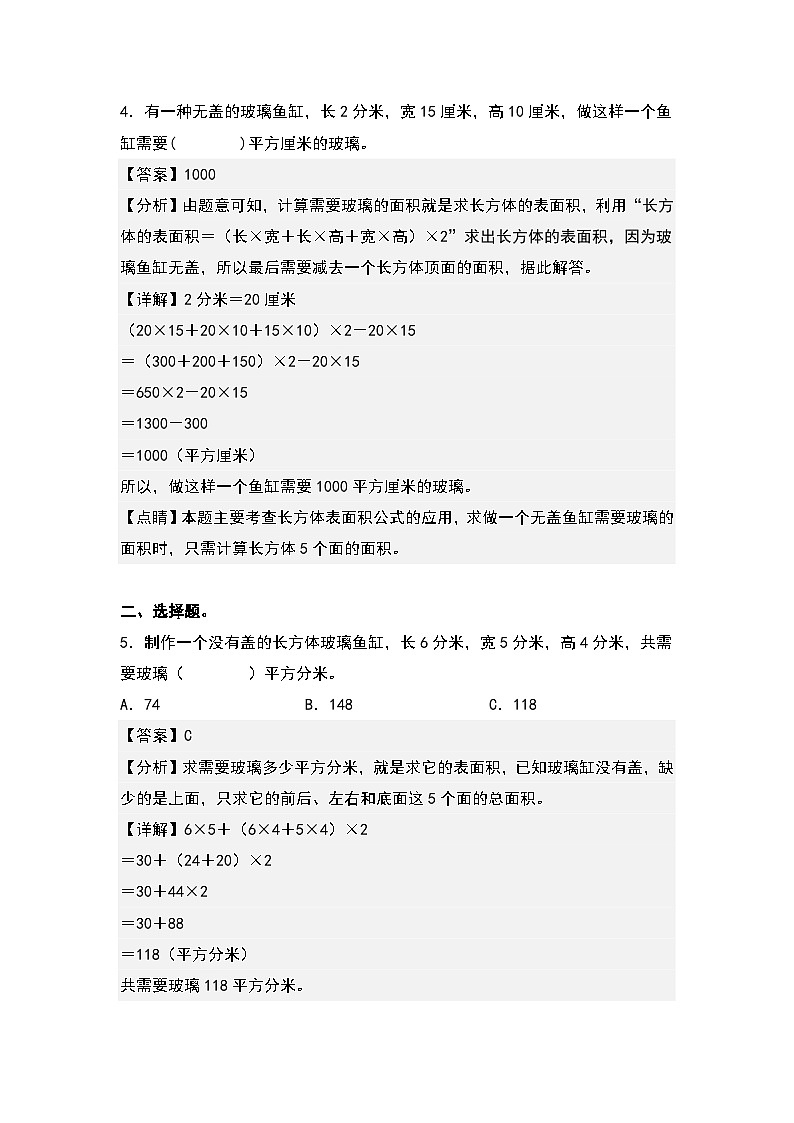 人教版五年级数学下册课后作业设计 3.3长方体的表面积（原卷版+解析版）03