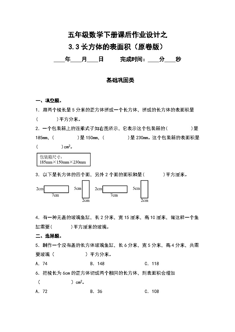 人教版五年级数学下册课后作业设计 3.3长方体的表面积（原卷版+解析版）01