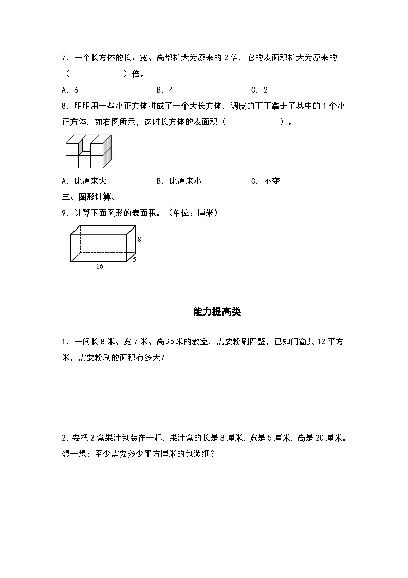 人教版五年级数学下册课后作业设计 3.3长方体的表面积（原卷版+解析版）02