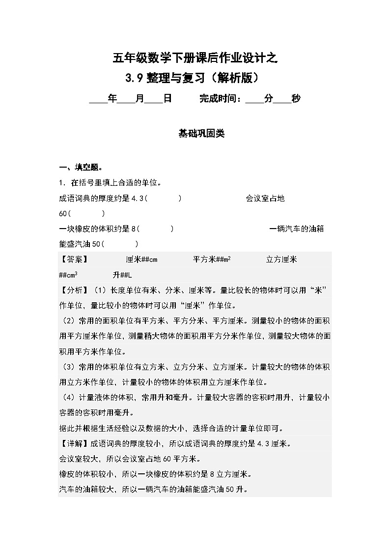 人教版五年级数学下册课后作业设计 3.9整理与复习（原卷版+解析版）01