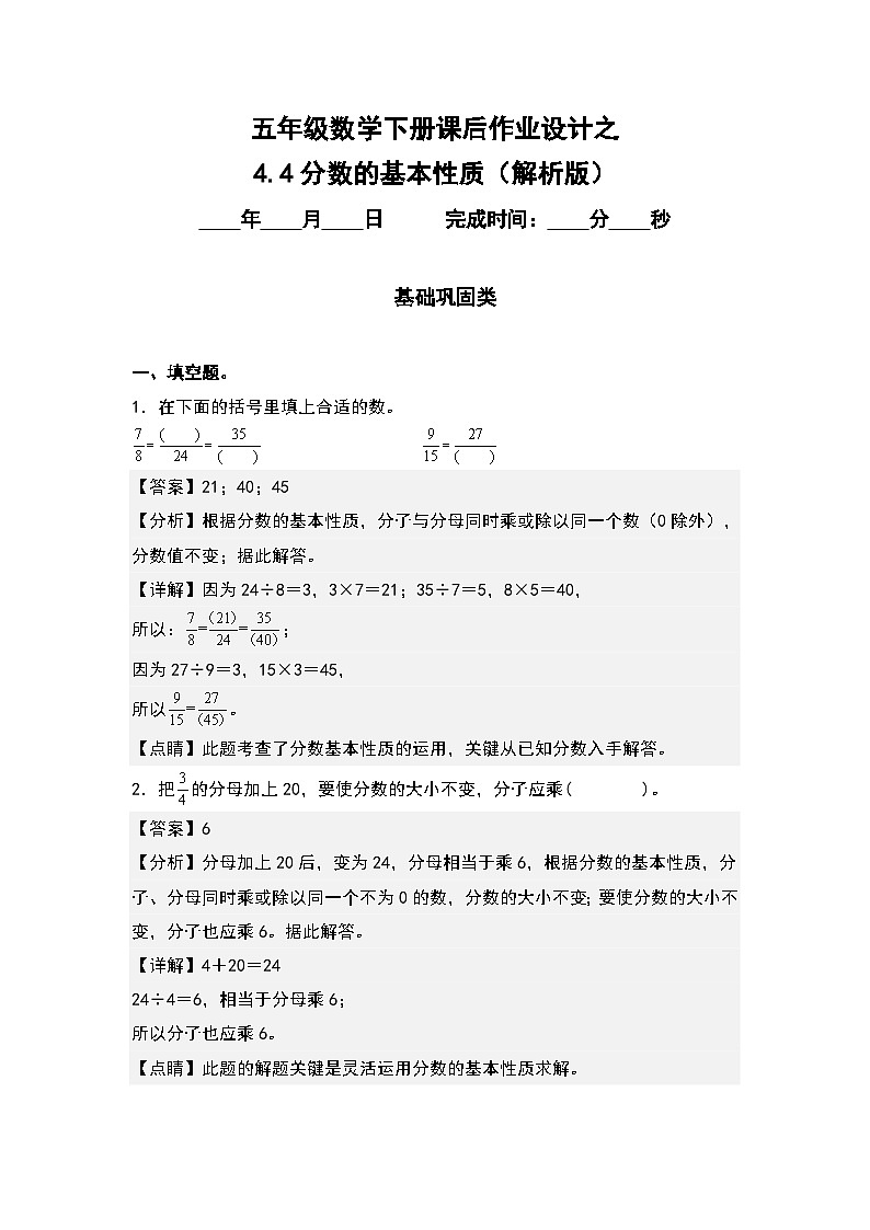 人教版五年级数学下册课后作业设计 4.4分数的基本性质（解析版）第1页