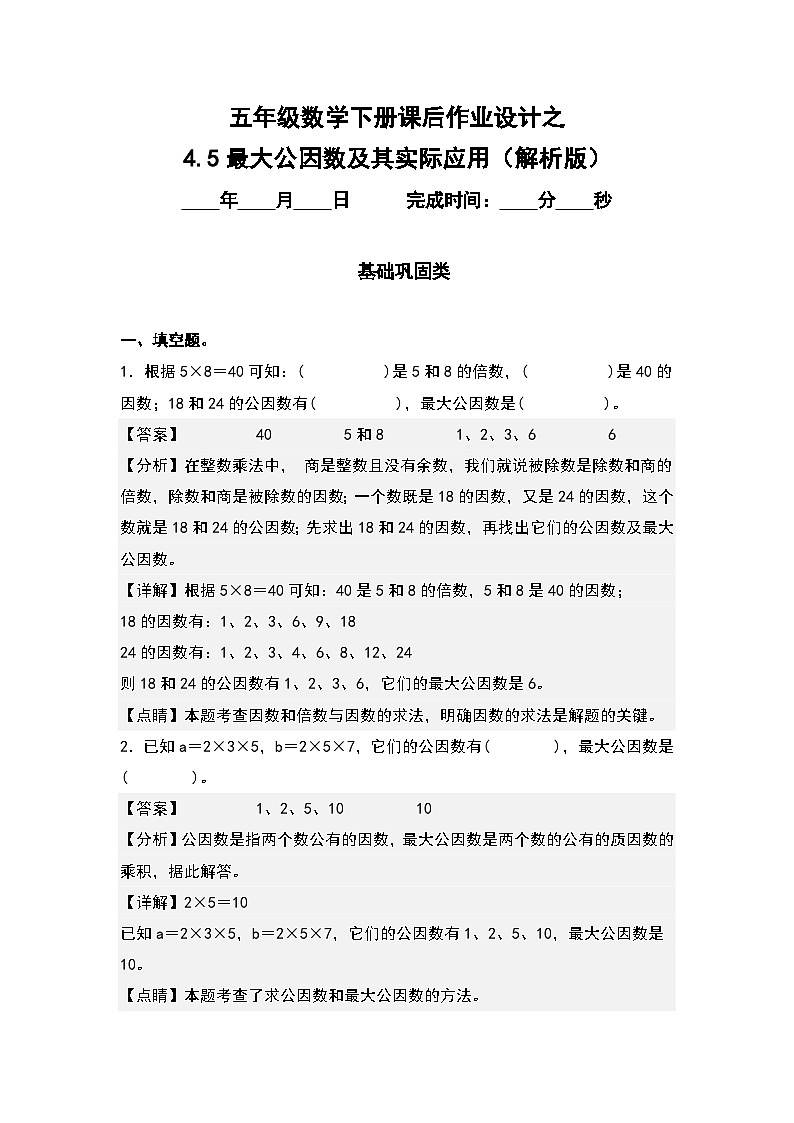人教版五年级数学下册课后作业设计 4.5最大公因数及其实际应用（原卷版+解析版）01