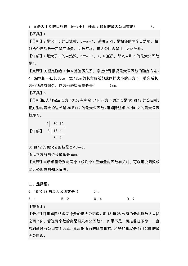 人教版五年级数学下册课后作业设计 4.5最大公因数及其实际应用（原卷版+解析版）02