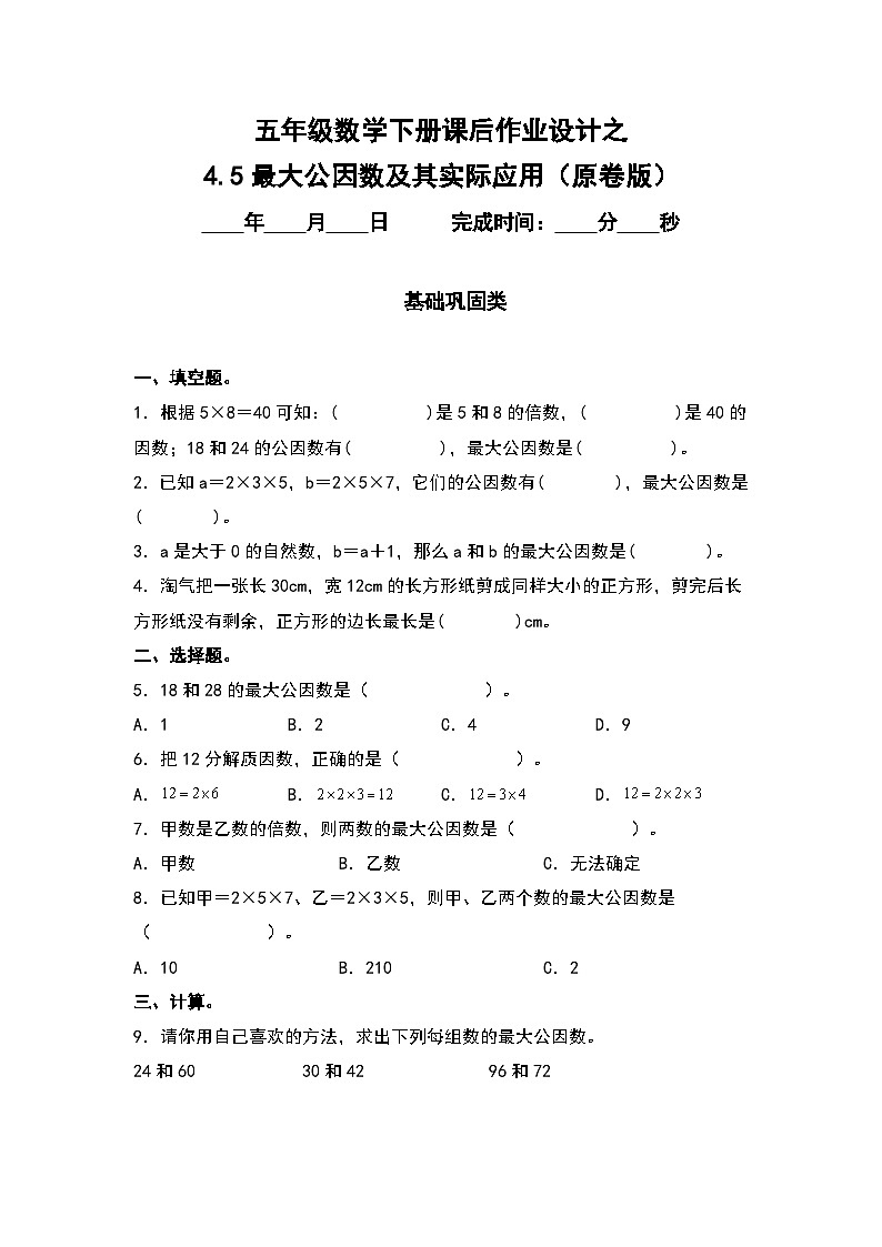 人教版五年级数学下册课后作业设计 4.5最大公因数及其实际应用（原卷版+解析版）01
