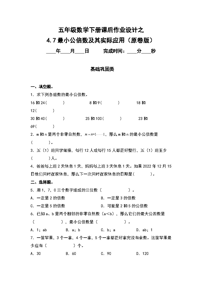 人教版五年级数学下册课后作业设计 4.7最小公倍数及其实际应用（原卷版+解析版）01