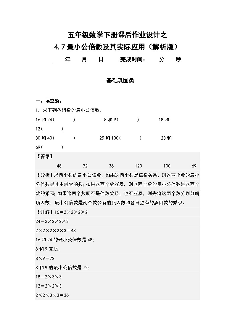 人教版五年级数学下册课后作业设计 4.7最小公倍数及其实际应用（原卷版+解析版）01