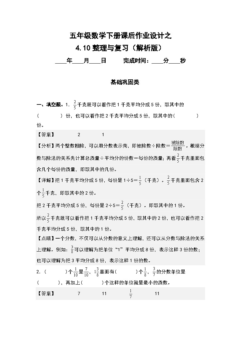 人教版五年级数学下册课后作业设计 4.10整理与复习（解析版）第1页