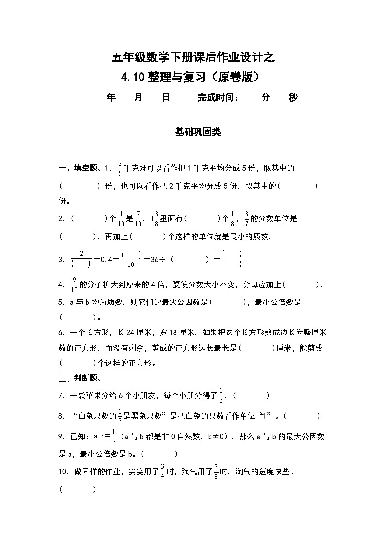 人教版五年级数学下册课后作业设计 4.10整理与复习（原卷版）第1页