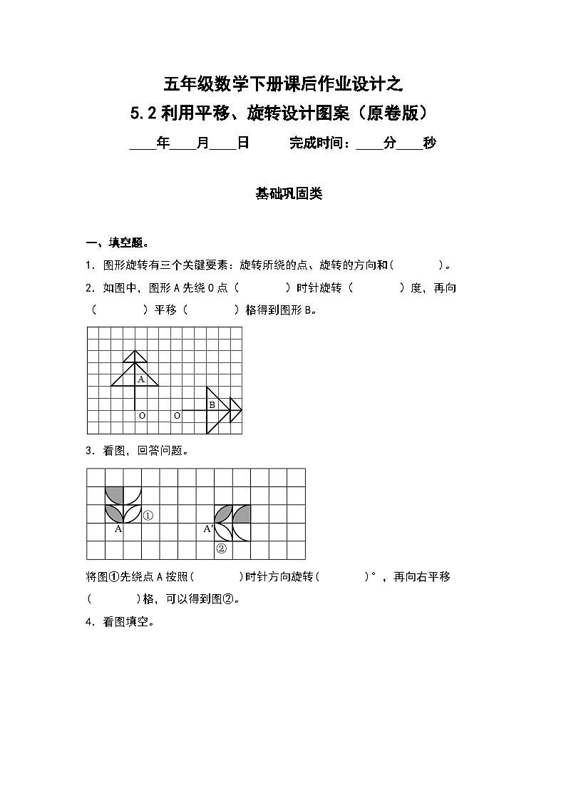 人教版五年级数学下册课后作业设计 5.2利用平移、旋转设计图案（原卷版）第1页
