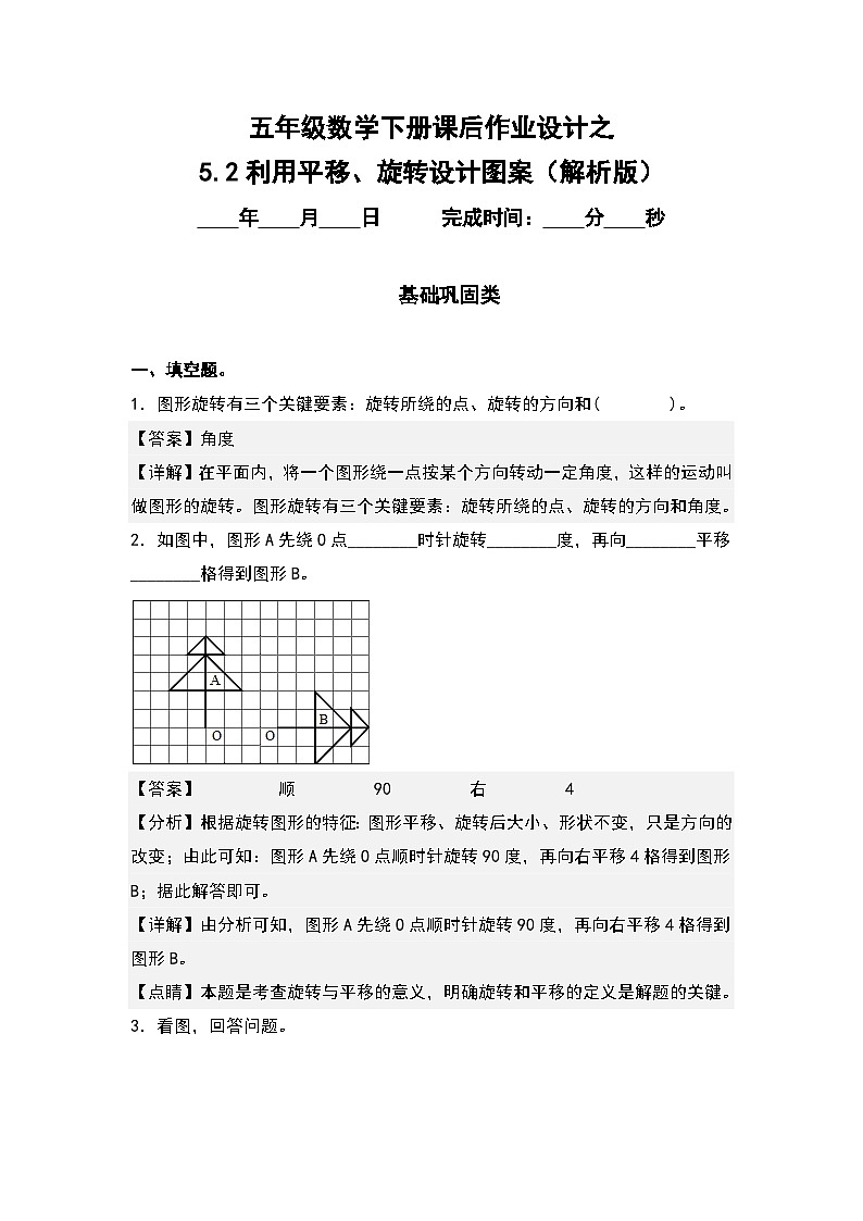 人教版五年级数学下册课后作业设计 5.2利用平移、旋转设计图案（解析版）第1页