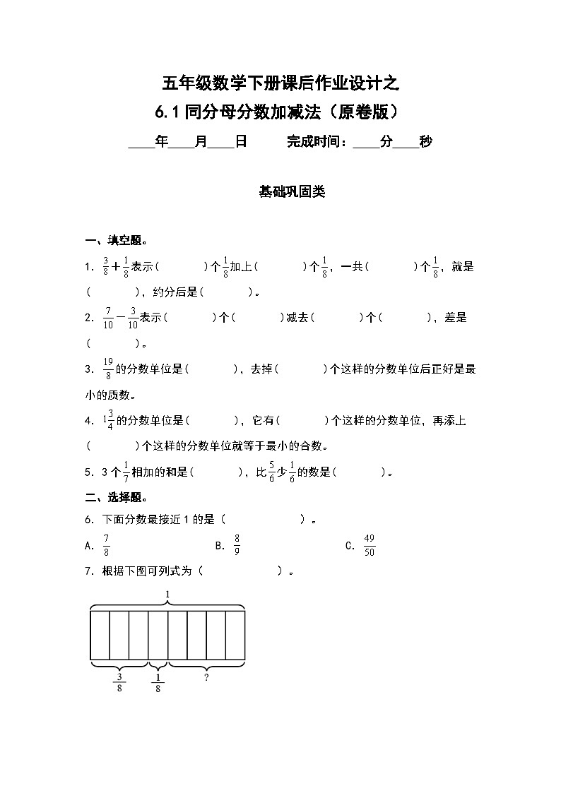 人教版五年级数学下册课后作业设计 6.1同分母分数加减法（原卷版+解析版）01