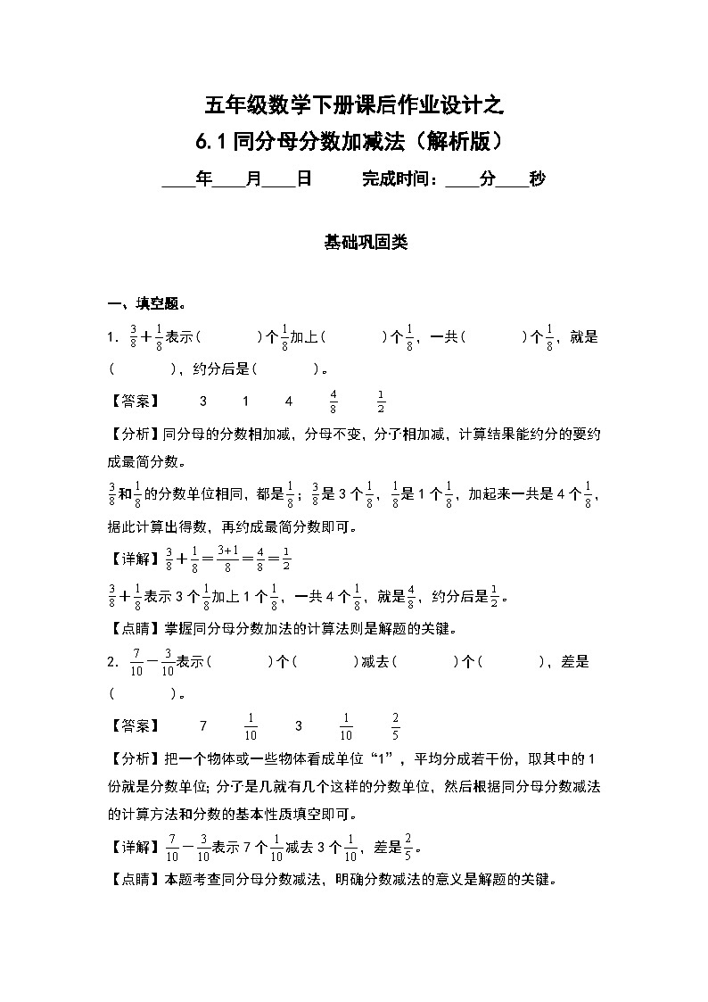 人教版五年级数学下册课后作业设计 6.1同分母分数加减法（原卷版+解析版）01
