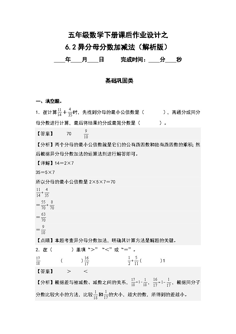 人教版五年级数学下册课后作业设计 6.2异分母分数加减法（解析版）第1页