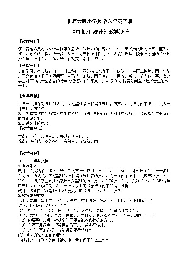 北师大版小学数学六年级下册 总复习 统计与概率 第1课时《统计》课件+教案01