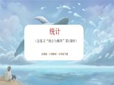 北师大版小学数学六年级下册 总复习 统计与概率 第1课时《统计》课件+教案