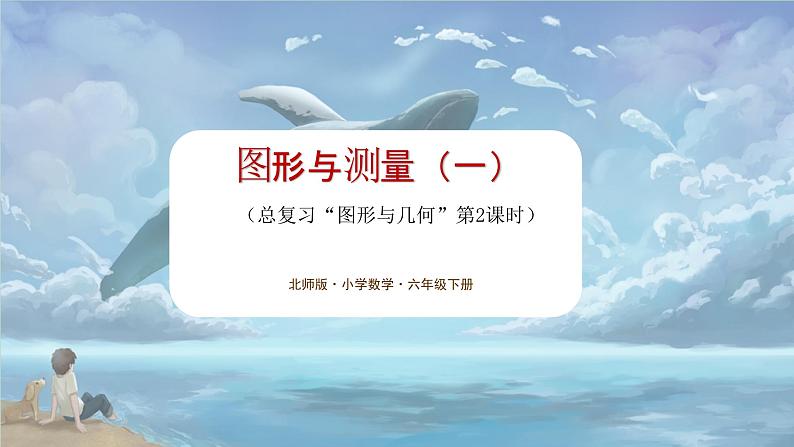 北师大版小学数学六年级下册 总复习 图形与几何 第2课时《图形与测量（一）》课件+教案01