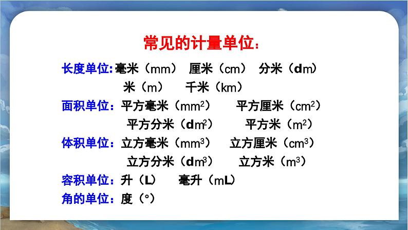 北师大版小学数学六年级下册 总复习 图形与几何 第2课时《图形与测量（一）》课件+教案08