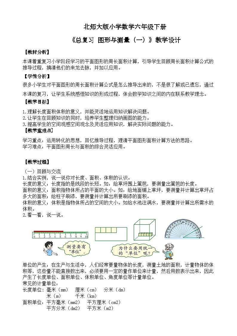 北师大版小学数学六年级下册 总复习 图形与几何 第2课时《图形与测量（一）》课件+教案01
