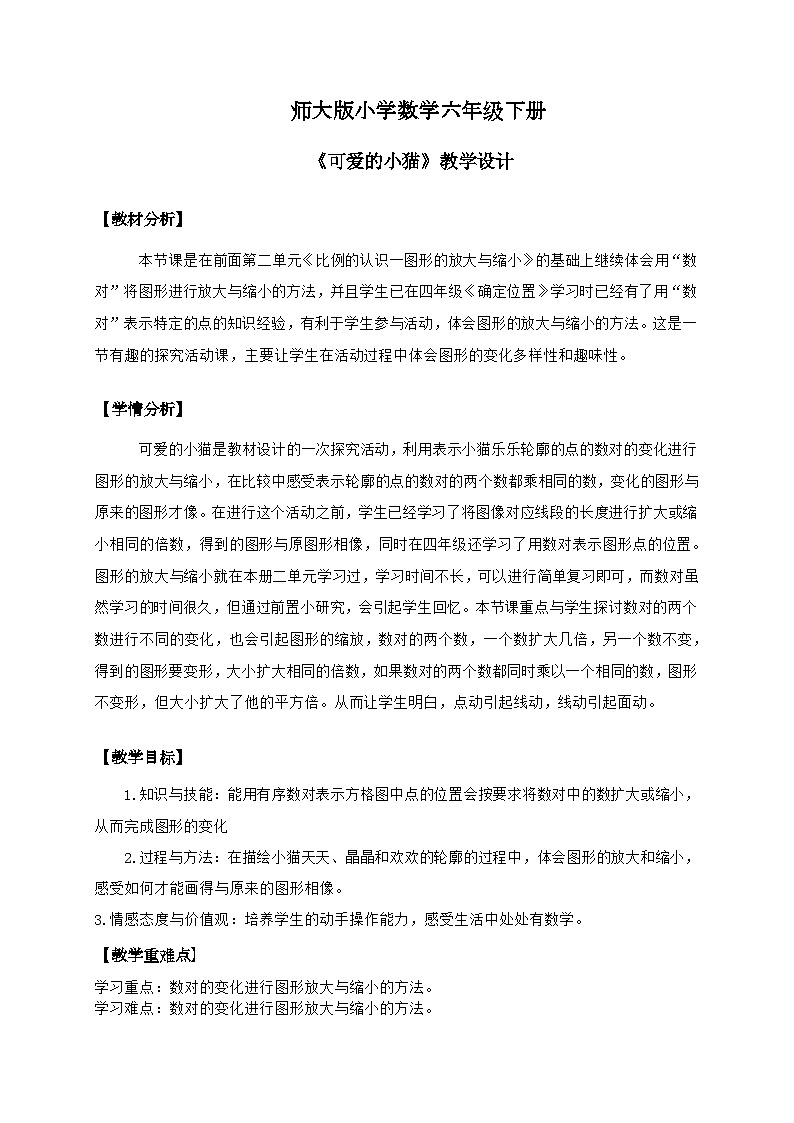 北师大版小学数学六年级下册 数学好玩《可爱的小猫》第3课时教案第1页