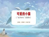 北师大版小学数学六年级下册 数学好玩《可爱的小猫》第3课时课件+教案