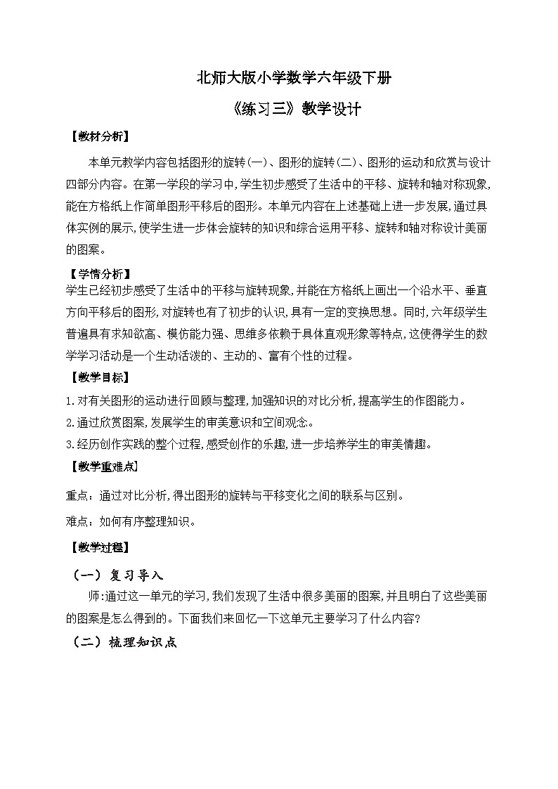 北师大版小学数学六年级下册 第三单位《练习三》课件+教案01