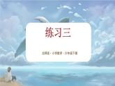 北師大版小學數(shù)學六年級下冊 第三單位《練習三》課件+教案
