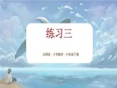 北师大版小学数学六年级下册 第三单位《练习三》课件+教案