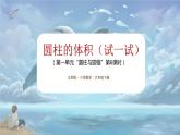 北师大版小学数学六年级下册 第一单位《圆柱的体积(试一试)》第6课时 课件+教案