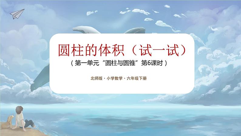 北师大版小学数学六年级下册 第一单位《圆柱的体积(试一试)》第6课时 课件+教案01