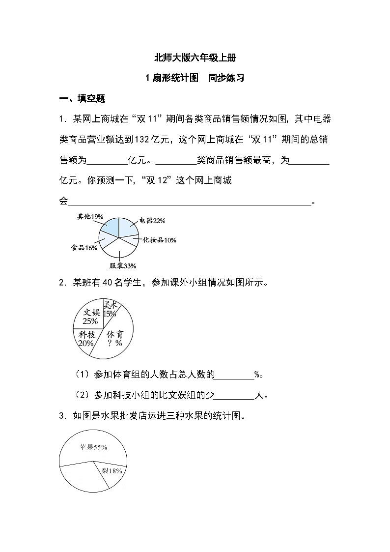 北师大版六年级上册1.扇形统计图 同步练习01