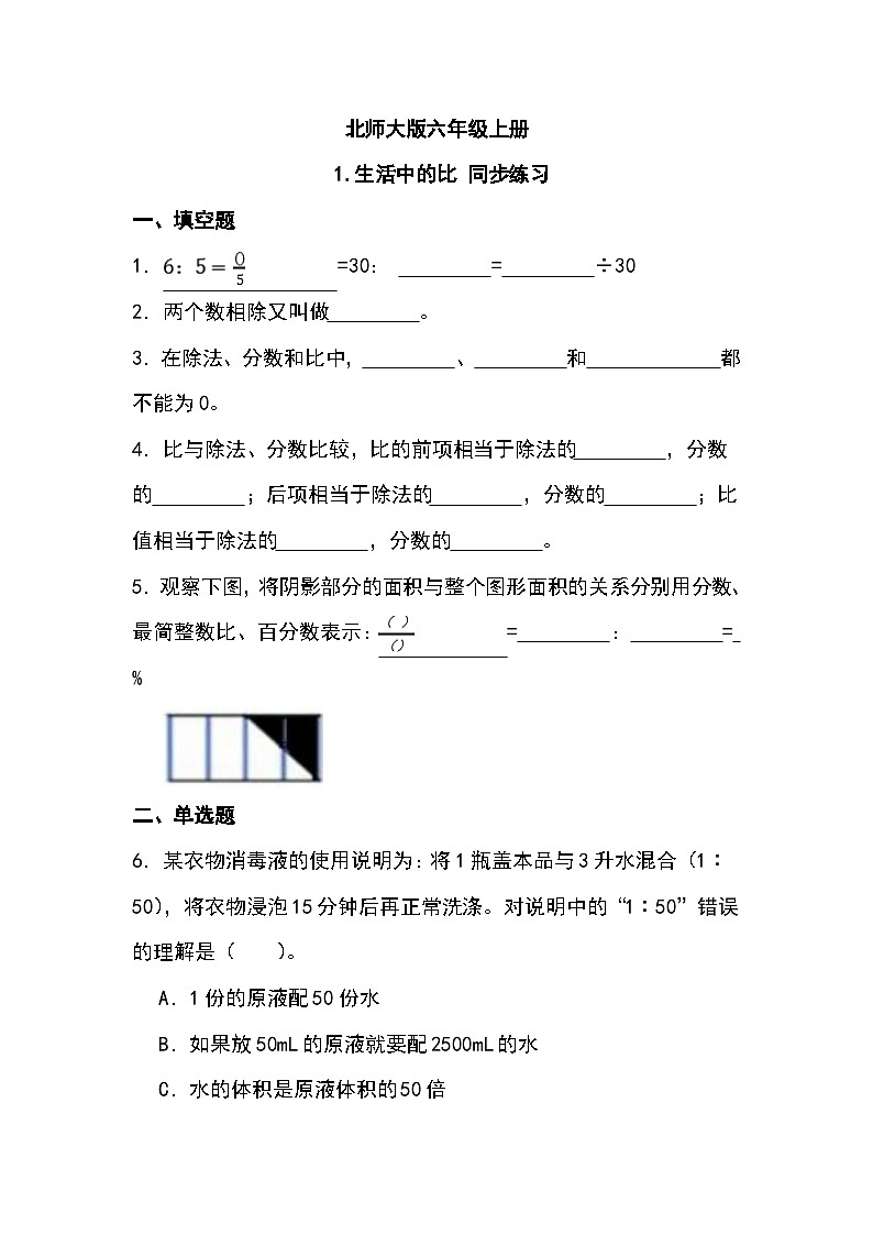 北师大版1.生活中的比 同步练习第1页