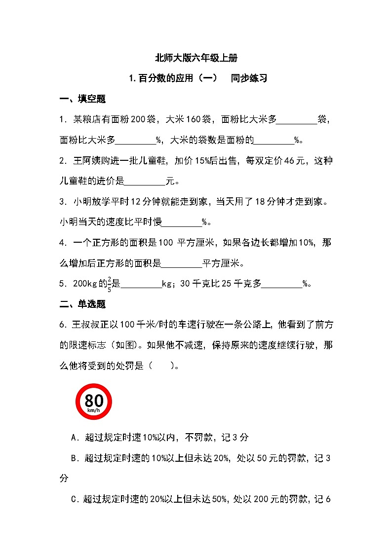 北师大版六年级上册1.百分数的应用一 同步练习第1页