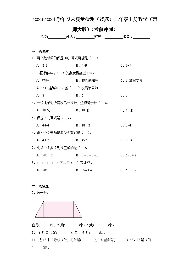 期末质量检测（试题）-二年级上册数学西师大版第1页