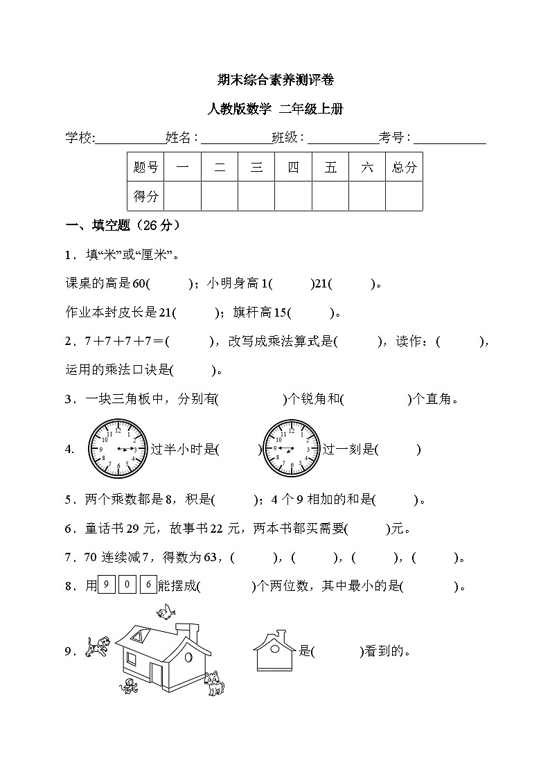 期末综合素养测评卷+（试题）-二年级上册数学人教版01