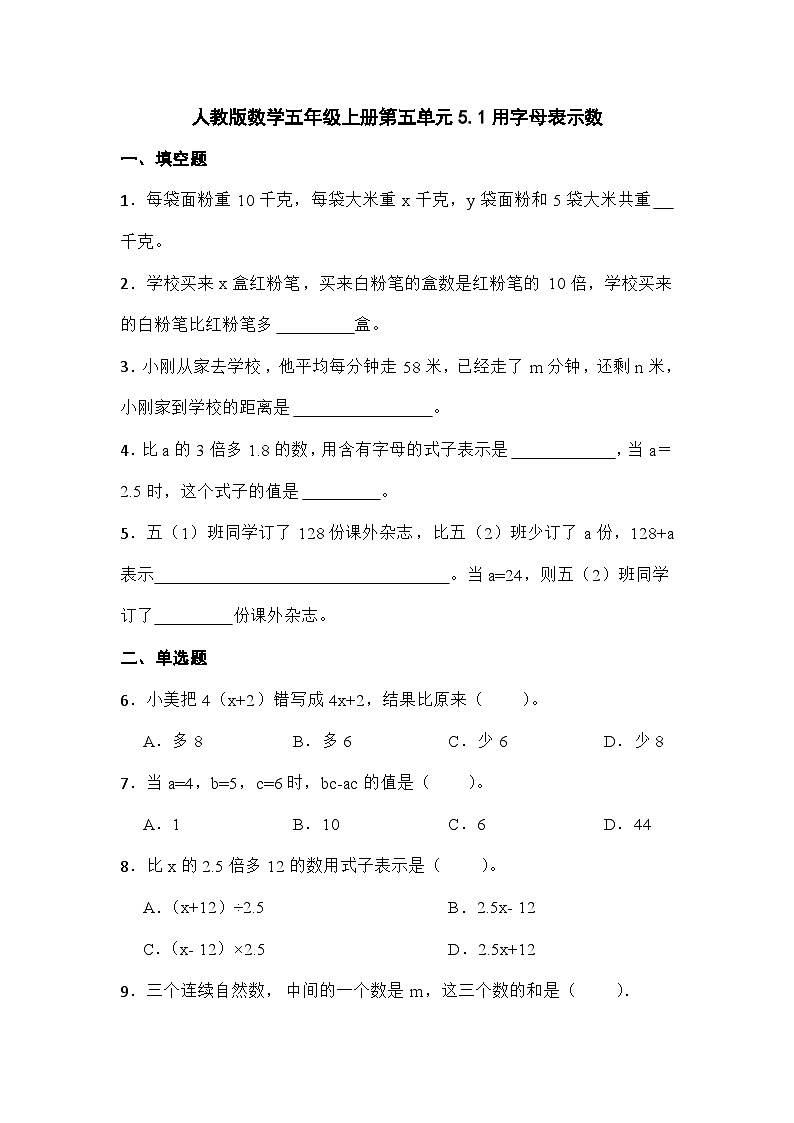 人教版五年级上册数学5.1用字母表示数（同步练习）（无答案）第1页
